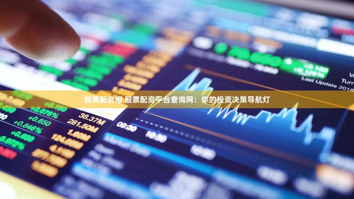 股票配资相 股票配资平台查询网：你的投资决策导航灯
