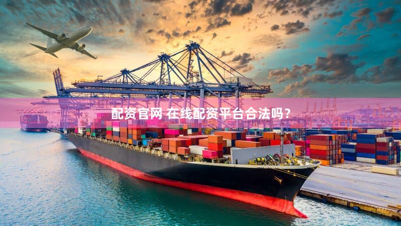 配资官网 在线配资平台合法吗？