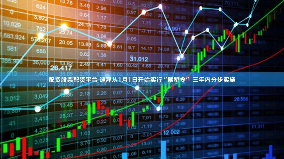 配资股票配资平台 迪拜从1月1日开始实行“禁塑令” 三年内分步实施