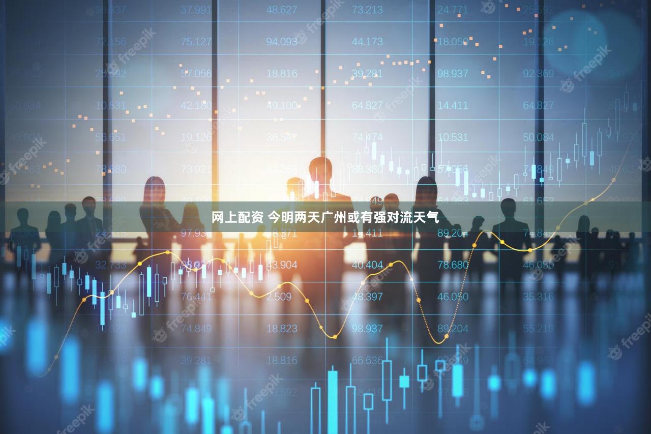 网上配资 今明两天广州或有强对流天气