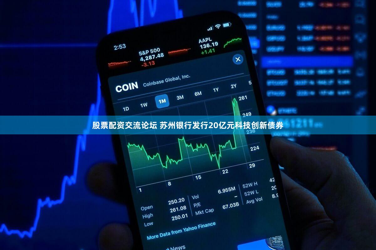股票配资交流论坛 苏州银行发行20亿元科技创新债券