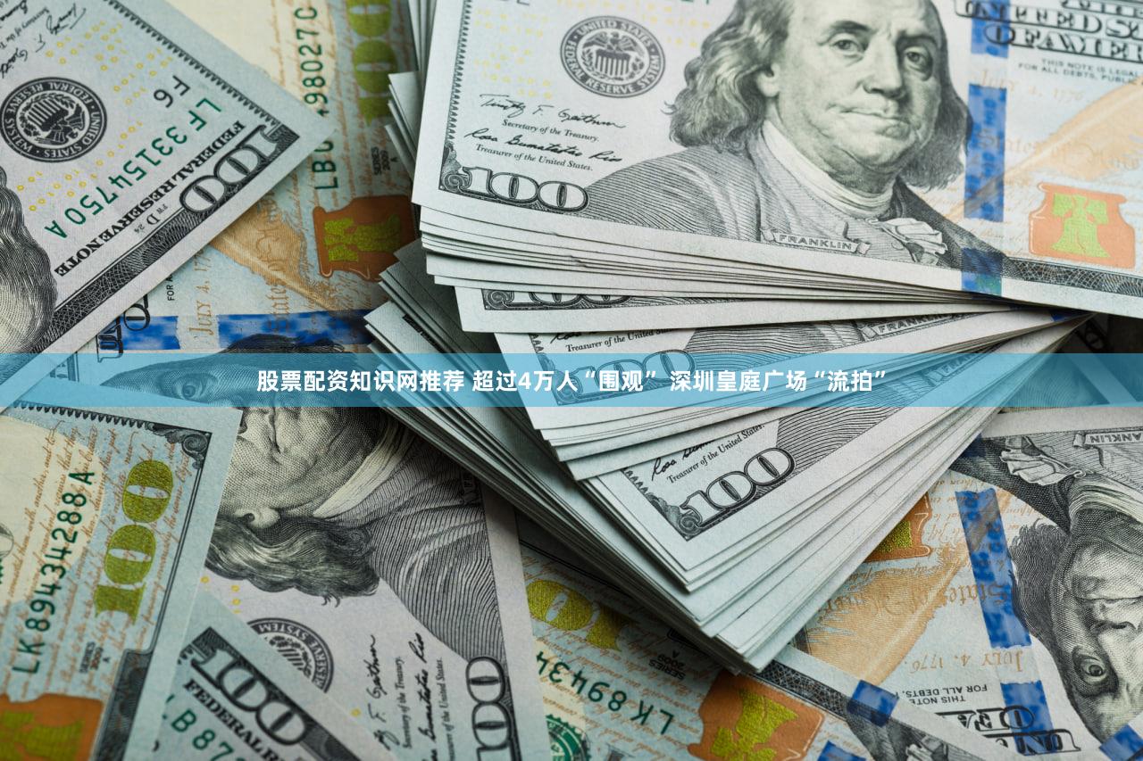 股票配资知识网推荐 超过4万人“围观” 深圳皇庭广场“流拍”