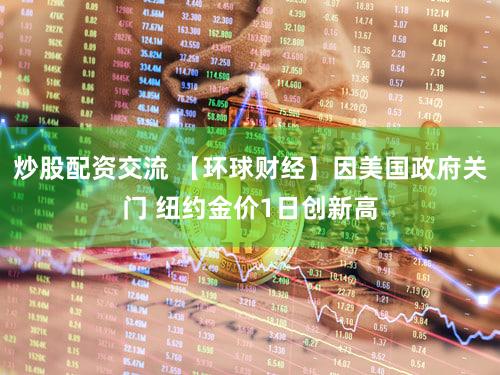炒股配资交流 【环球财经】因美国政府关门 纽约金价1日创新高