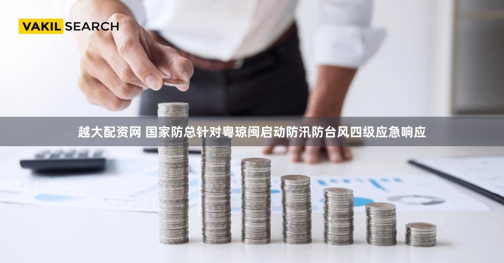 越大配资网 国家防总针对粤琼闽启动防汛防台风四级应急响应