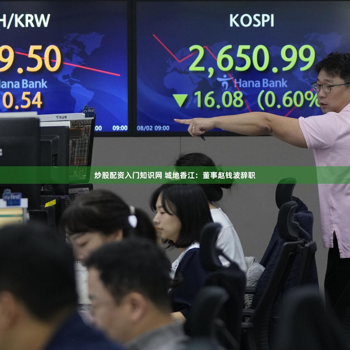 炒股配资入门知识网 城地香江：董事赵钱波辞职