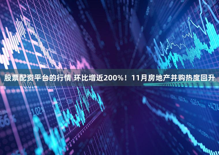 股票配资平台的行情 环比增近200%！11月房地产并购热度回升