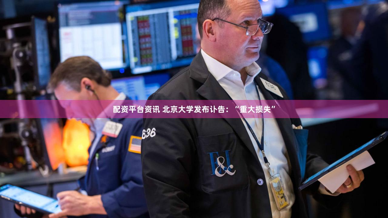 配资平台资讯 北京大学发布讣告：“重大损失”
