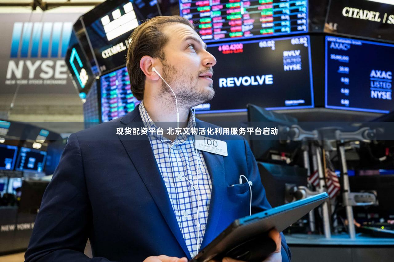 现货配资平台 北京文物活化利用服务平台启动