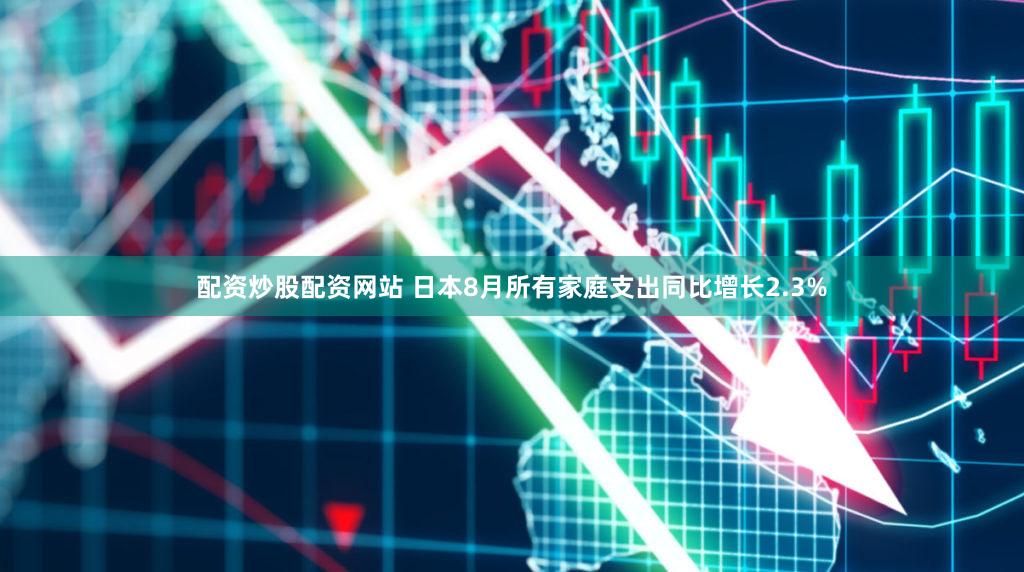 配资炒股配资网站 日本8月所有家庭支出同比增长2.3%