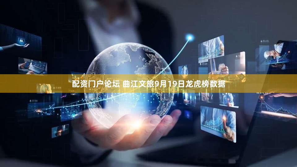 配资门户论坛 曲江文旅9月19日龙虎榜数据