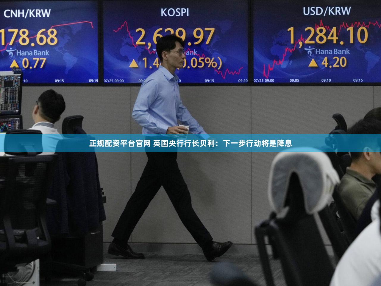 正规配资平台官网 英国央行行长贝利：下一步行动将是降息