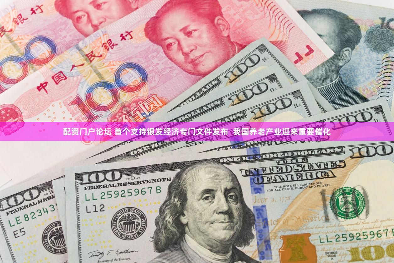 配资门户论坛 首个支持银发经济专门文件发布  我国养老产业迎来重要催化
