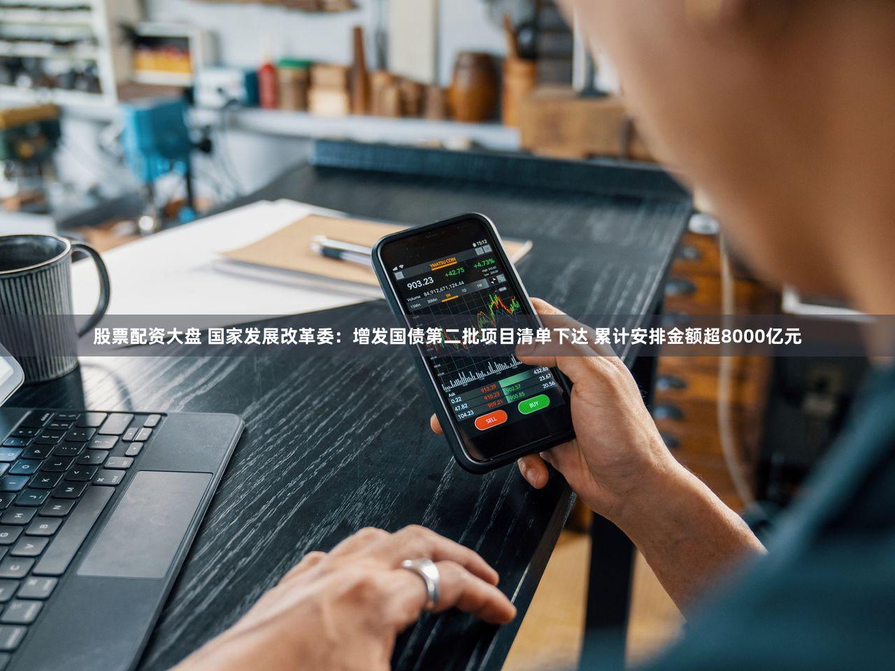 股票配资大盘 国家发展改革委:增发国债第二批项目清单下达 累计安排金额超8000亿元