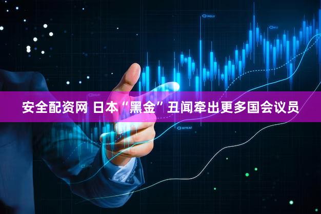 安全配资网 日本“黑金”丑闻牵出更多国会议员