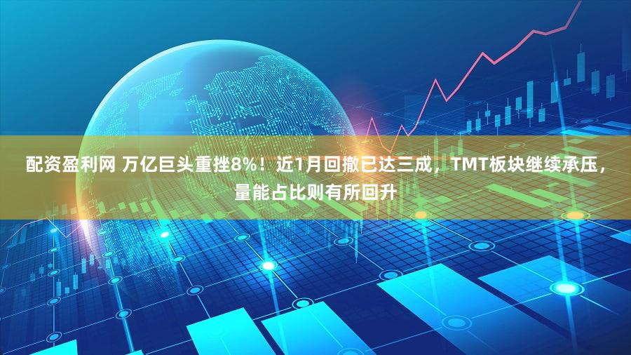 配资盈利网 万亿巨头重挫8%!近1月回撤已达三成,TMT板块继续承压,量能占比则有所回升