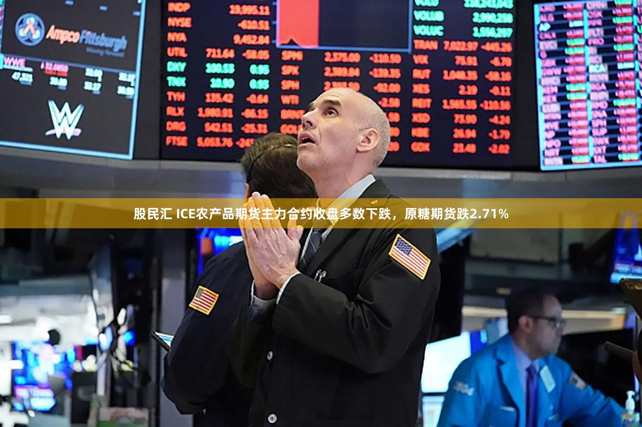 股民汇 ICE农产品期货主力合约收盘多数下跌，原糖期货跌2.71%