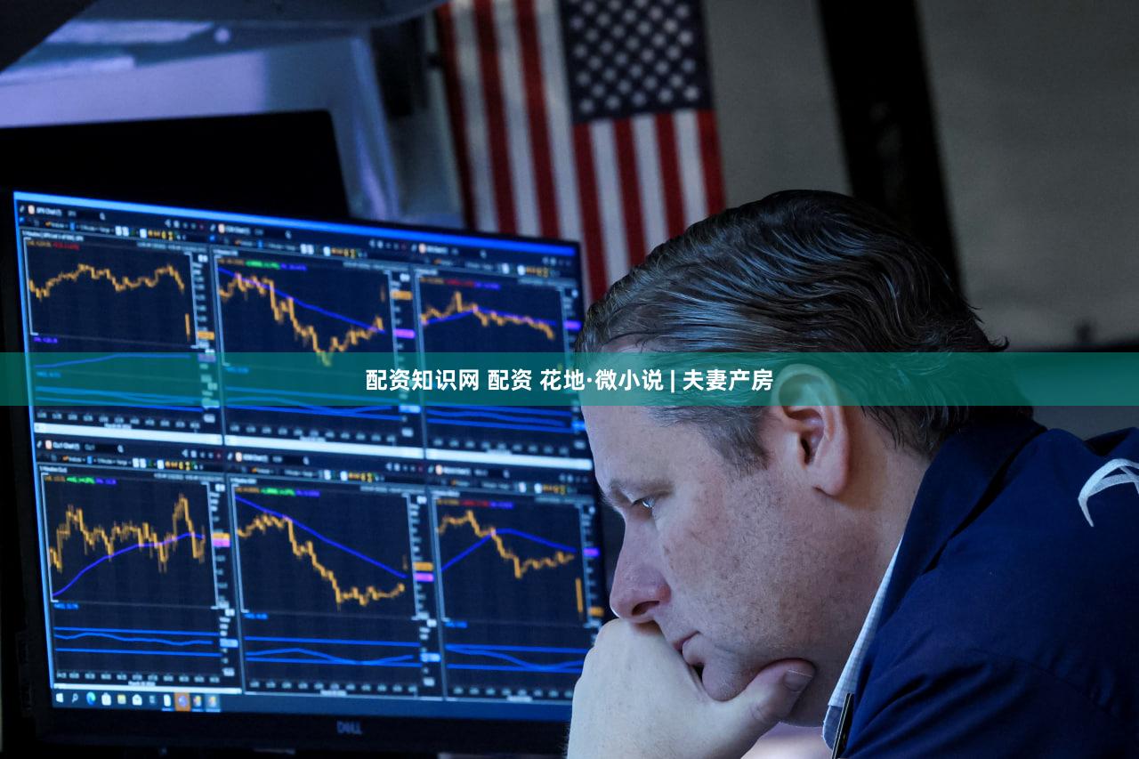 配资知识网 配资 花地·微小说 | 夫妻产房