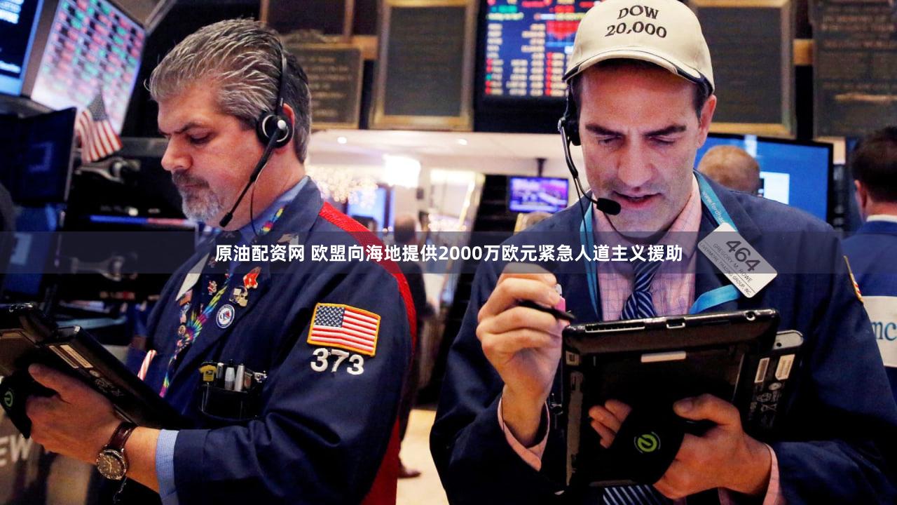 原油配资网 欧盟向海地提供2000万欧元紧急人道主义援助