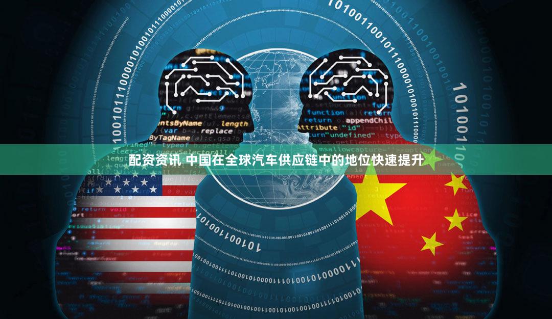 配资资讯 中国在全球汽车供应链中的地位快速提升