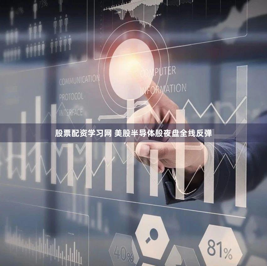 股票配资学习网 美股半导体股夜盘全线反弹