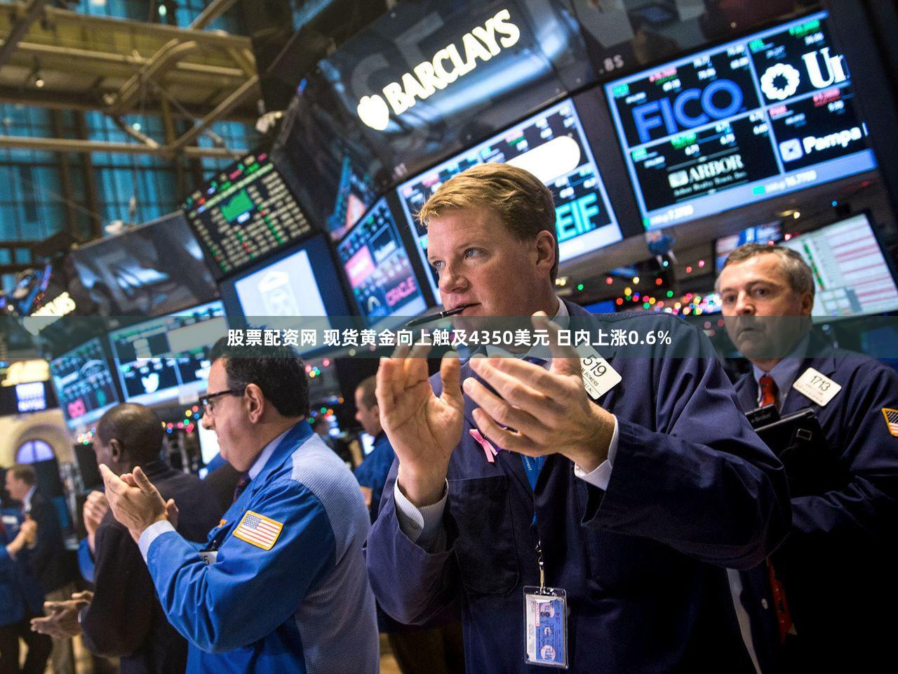 股票配资网 现货黄金向上触及4350美元 日内上涨0.6%