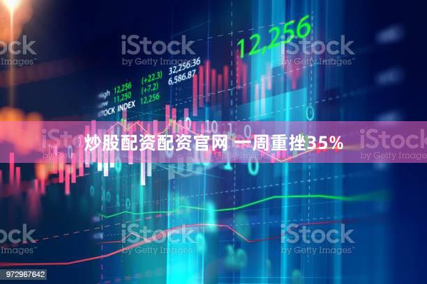 炒股配资配资官网 一周重挫35%
