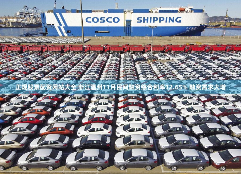 正规股票配资网站大全 浙江温州11月民间融资综合利率12.65% 融资需求大增