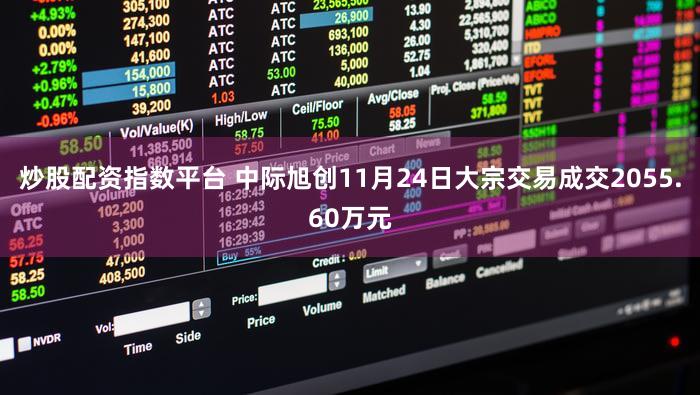 炒股配资指数平台 中际旭创11月24日大宗交易成交2055.60万元