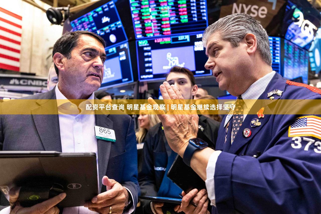配资平台查询 明星基金观察 | 明星基金继续选择坚守