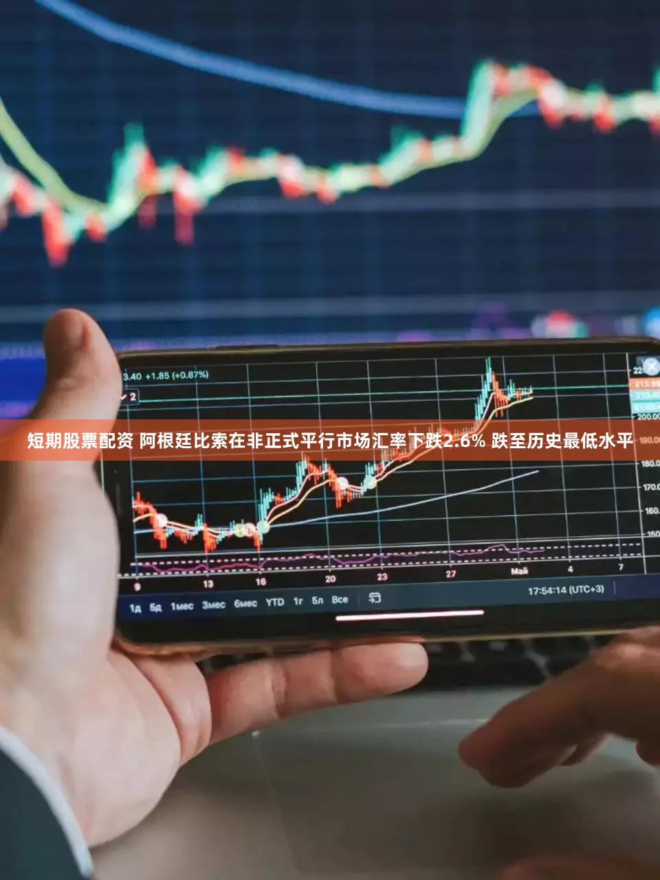 短期股票配资 阿根廷比索在非正式平行市场汇率下跌2.6% 跌至历史最低水平