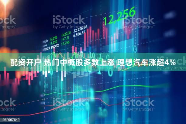 配资开户 热门中概股多数上涨 理想汽车涨超4%