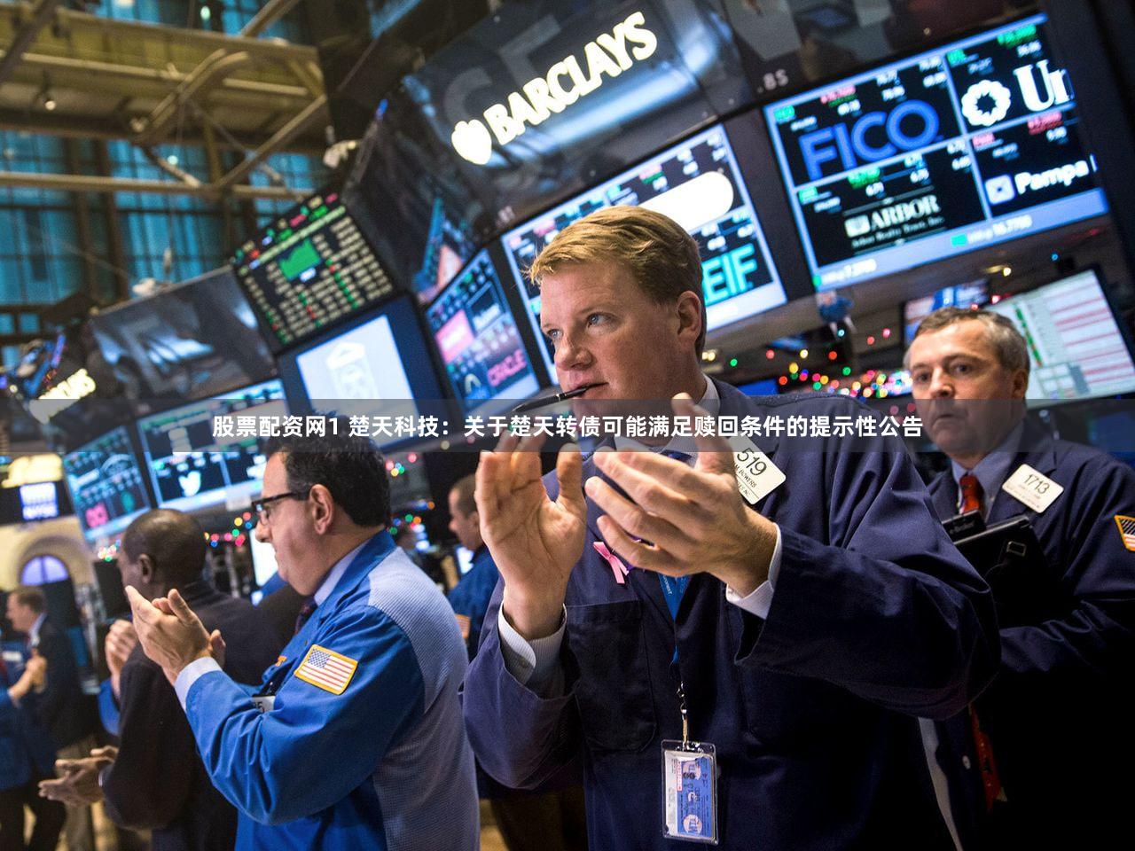 股票配资网1 楚天科技：关于楚天转债可能满足赎回条件的提示性公告