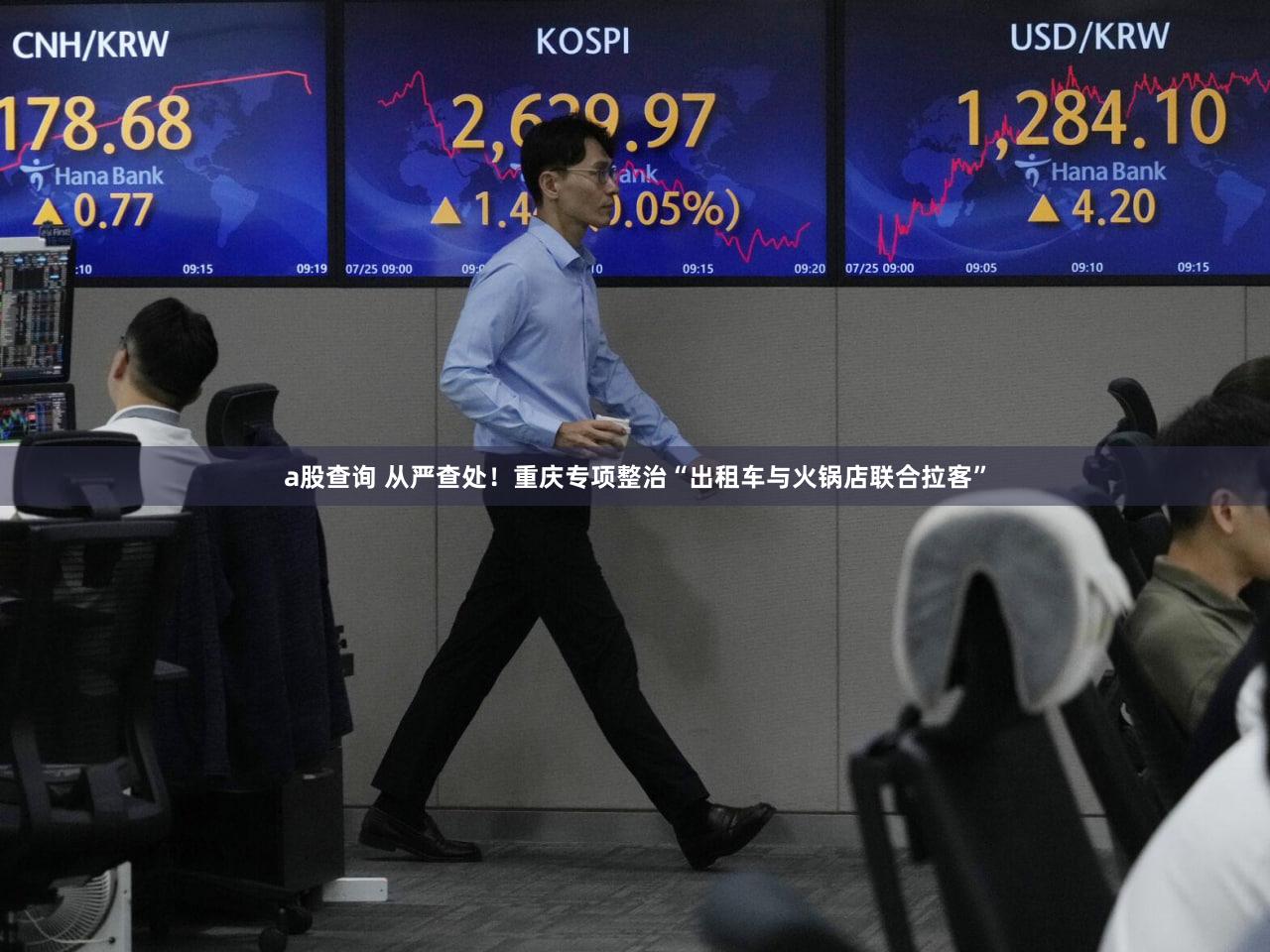 a股查询 从严查处！重庆专项整治“出租车与火锅店联合拉客”